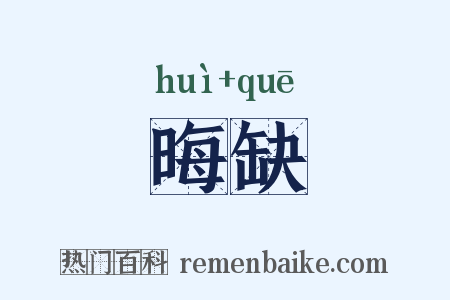 晦缺是什么意思的图片